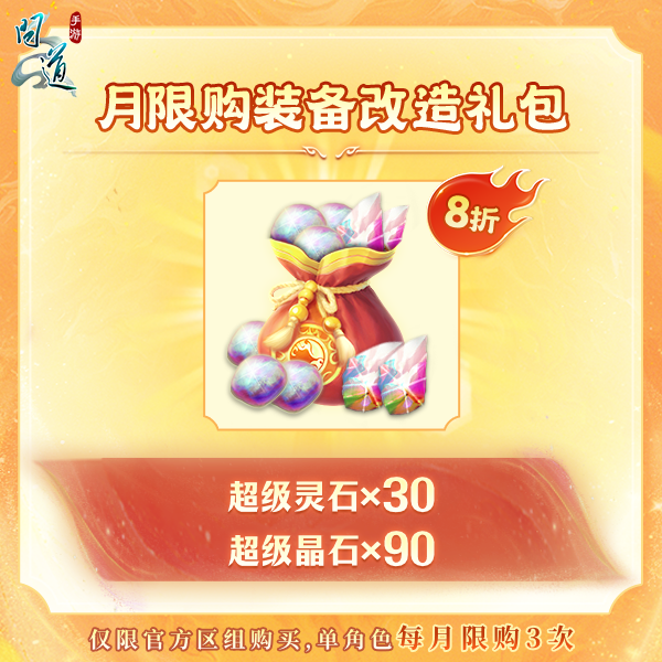 问道【月限购装备改造礼包】-无充值好礼次数-游戏道具-常驻