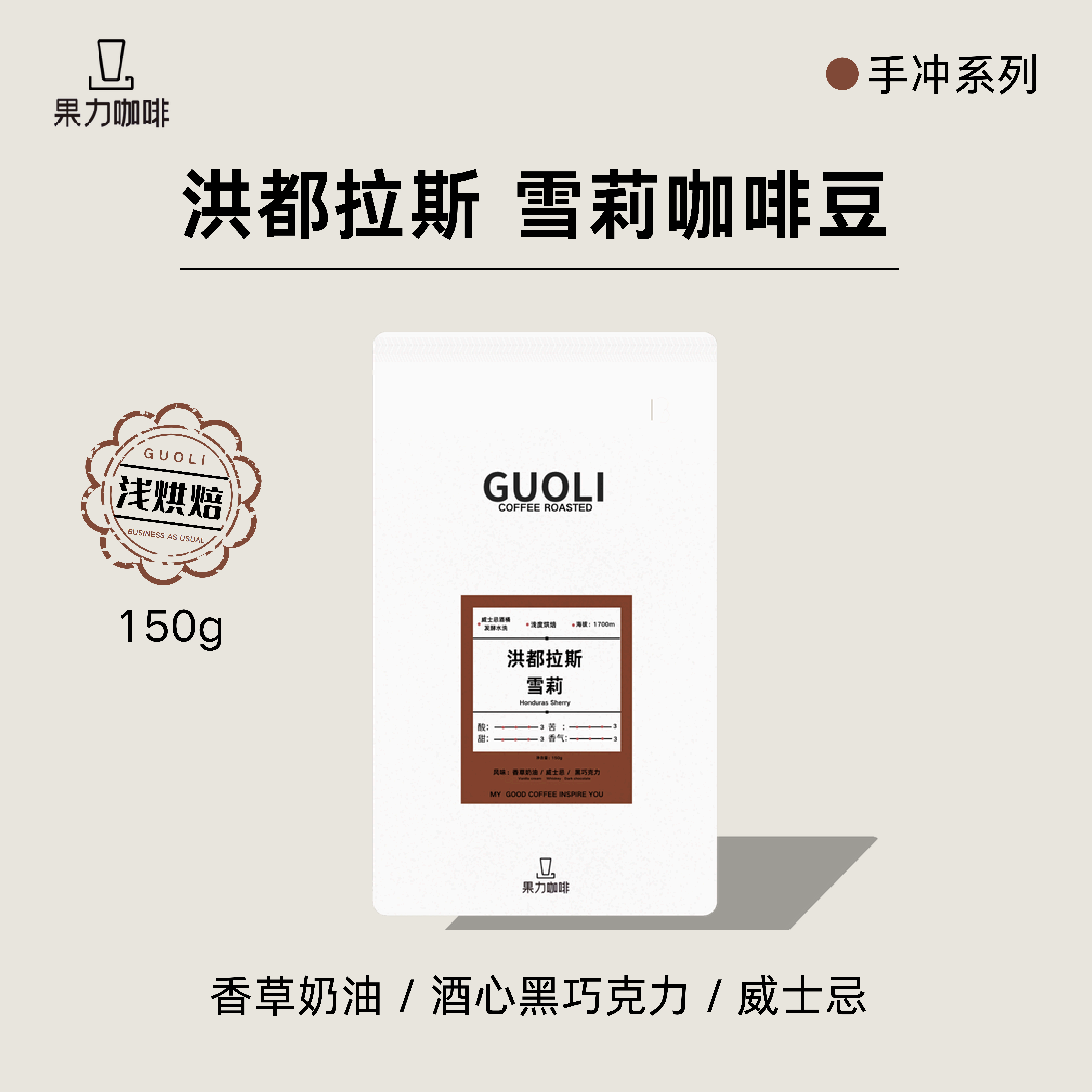 洪都拉斯雪莉酒桶发酵手冲单品咖啡豆新鲜烘焙150g-果力精选