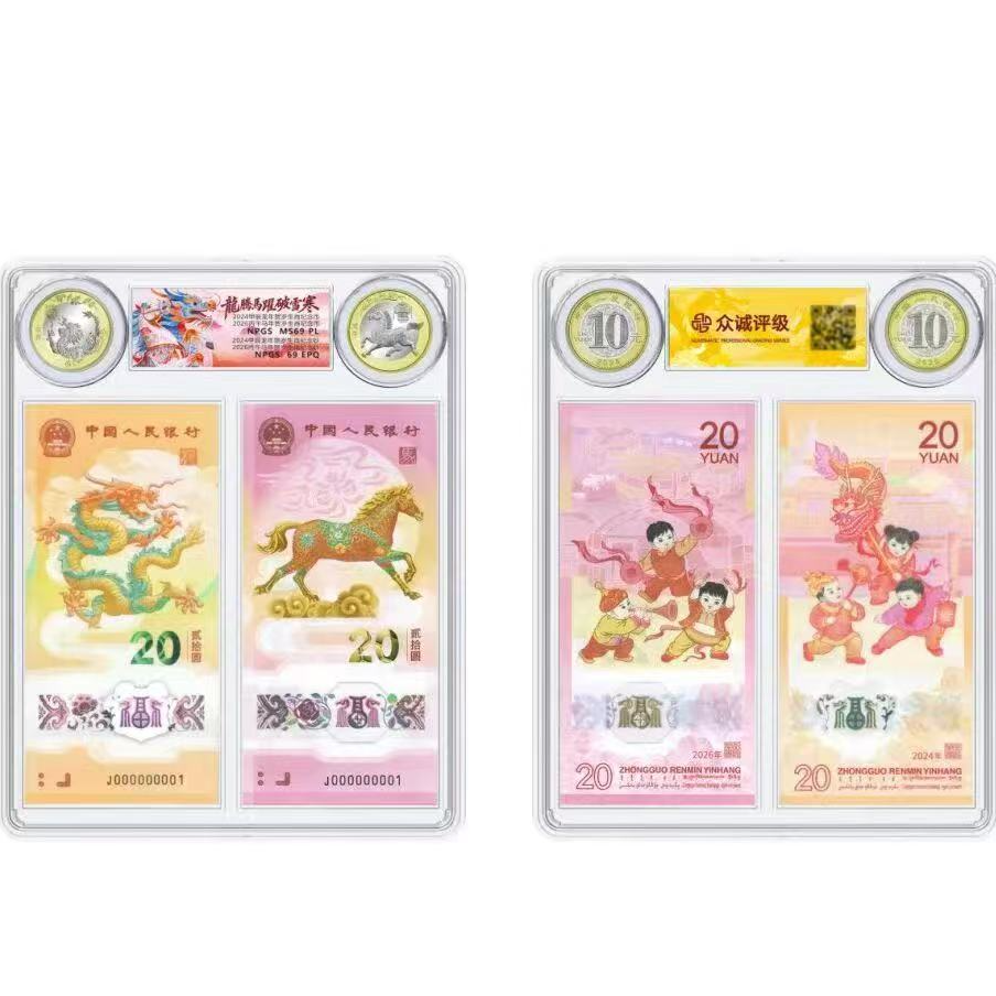 2024年龙币龙钞+2026年马币马钞套装