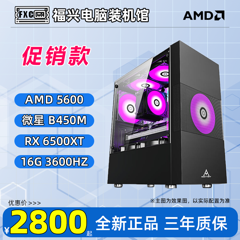 【618活动】5600+6500XT电竞游戏主机DIY电脑家用办公商务设计剪辑