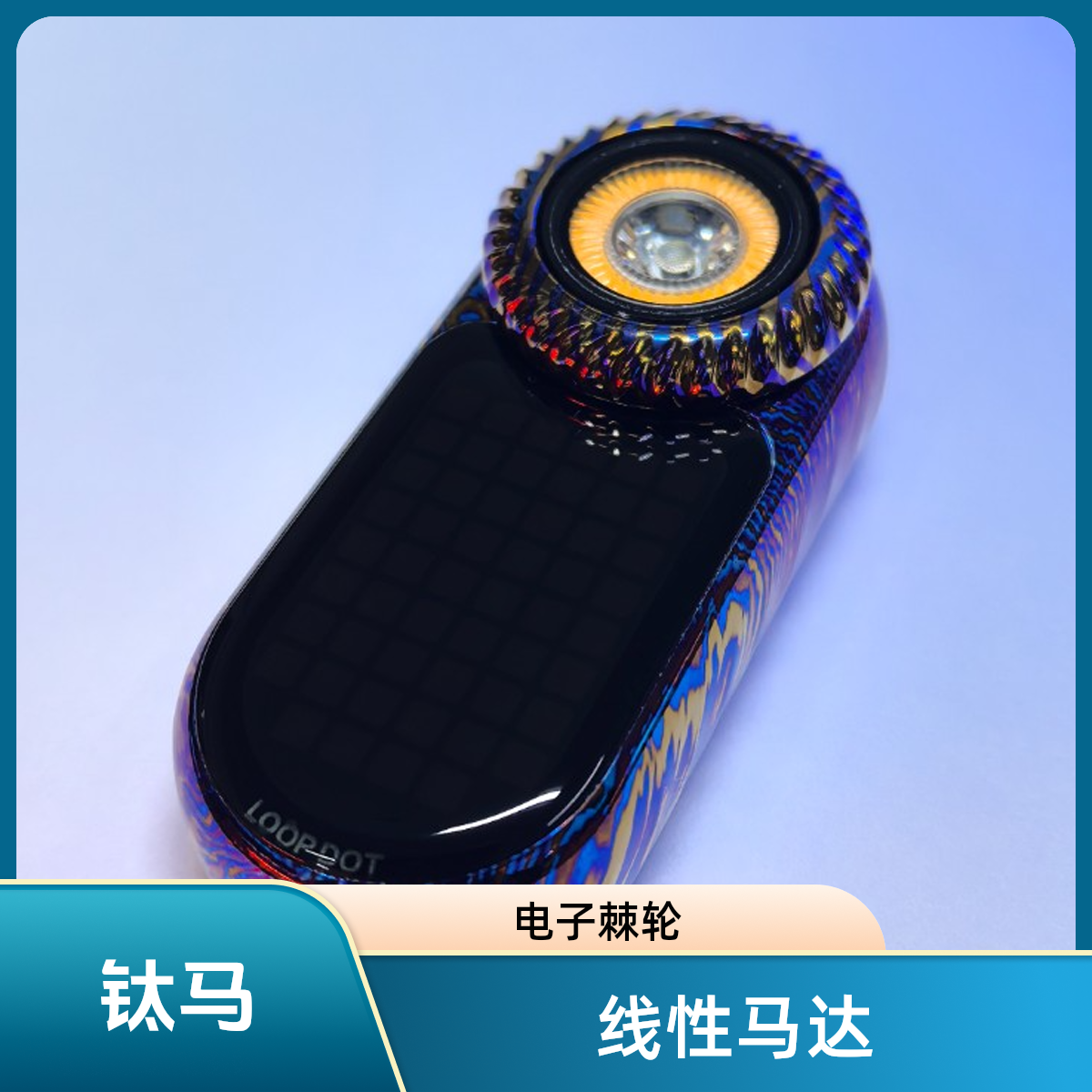 LOOP GEARSK09-LOOPDOT 多功能迷你EDC手电钛马