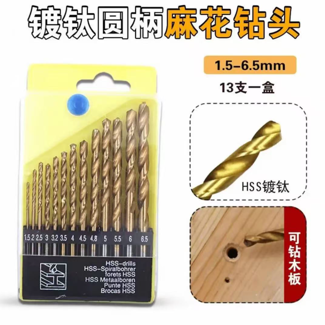 13PC镀钛不锈钢钻头麻花钻组合