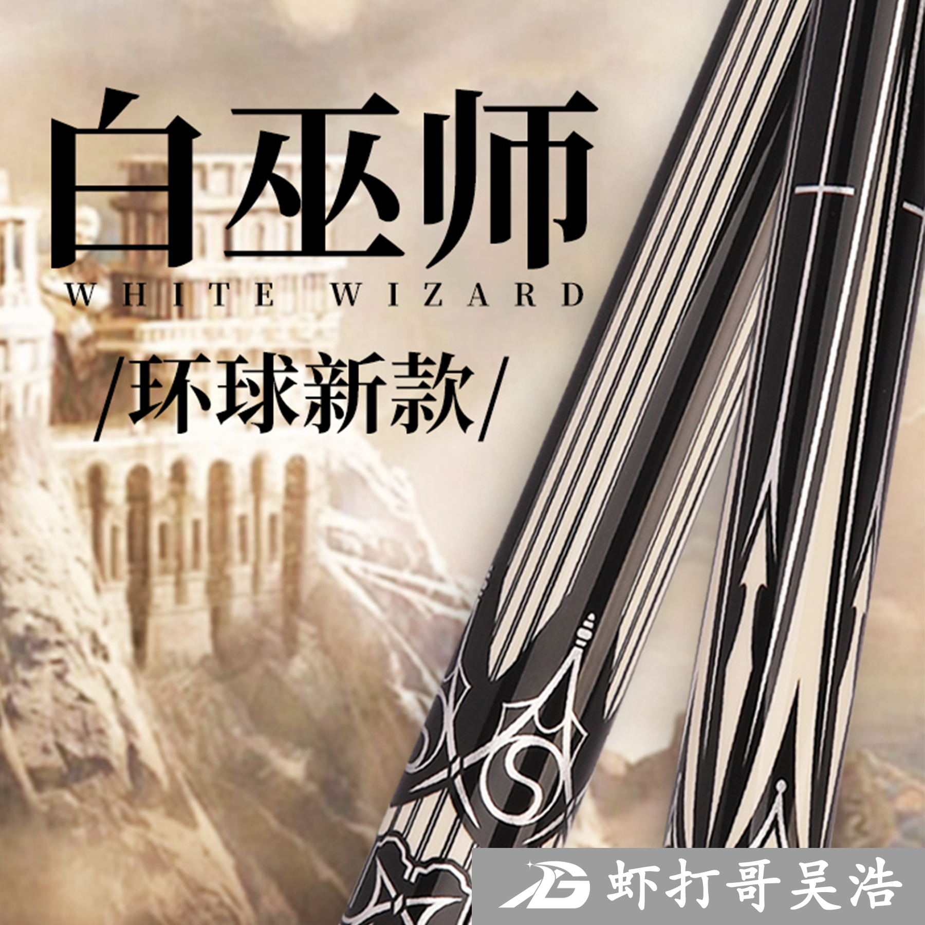 u/环球白巫师·绿魔系列·081大头杆