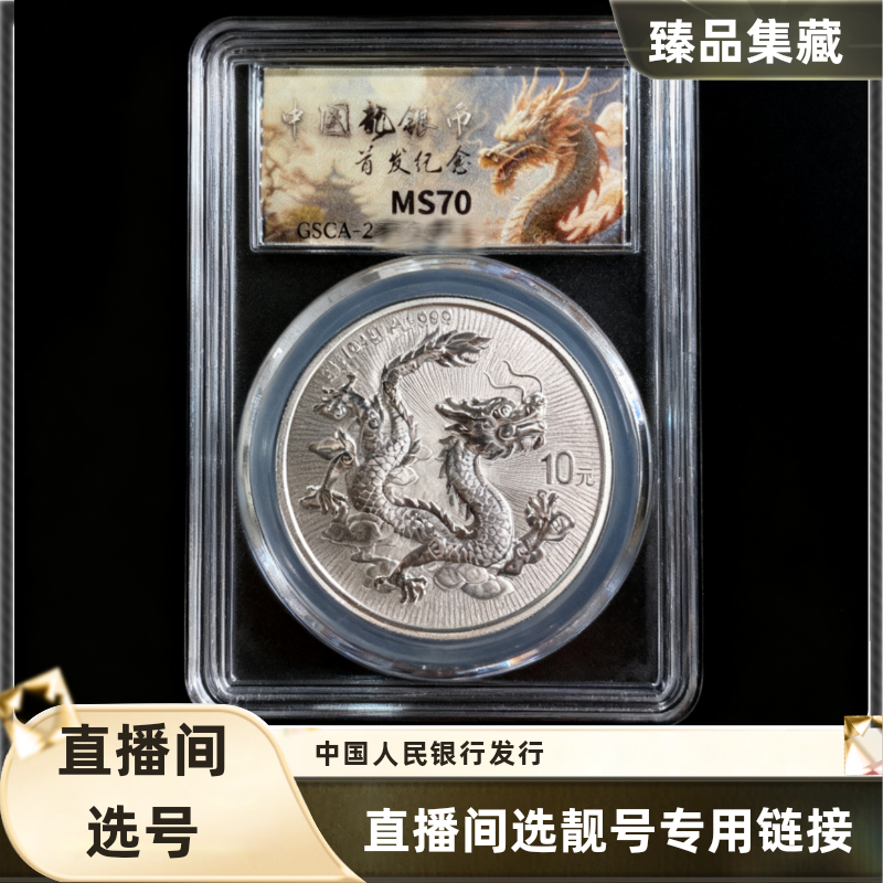 法定货币【臻品集藏合作】 国鉴评级2025年中国龙银币 满分保真
