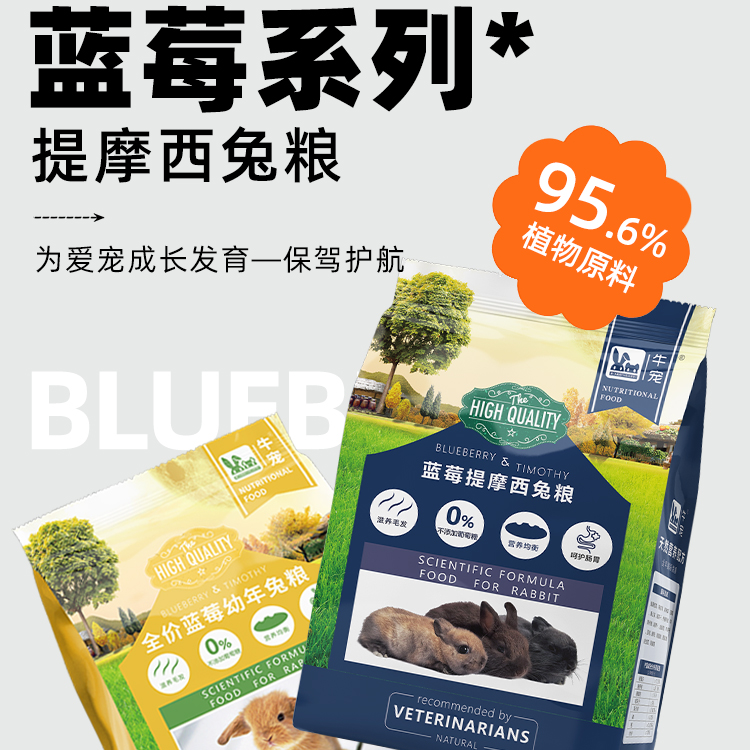 牛宠官方授权店蓝莓提摩西兔粮高纤靓毛磨牙全价靓毛全龄段幼兔粮