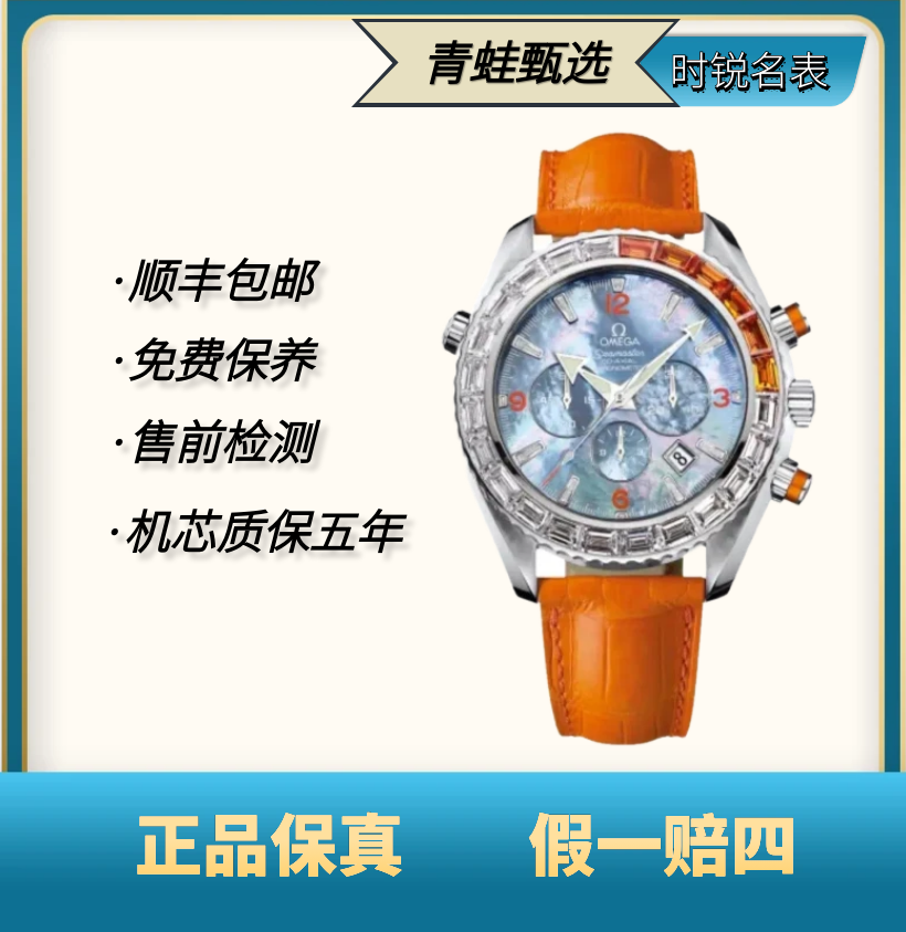 99新 Omega/欧米茄 海马特别版/自动机械/45.5mm/四分之一橙