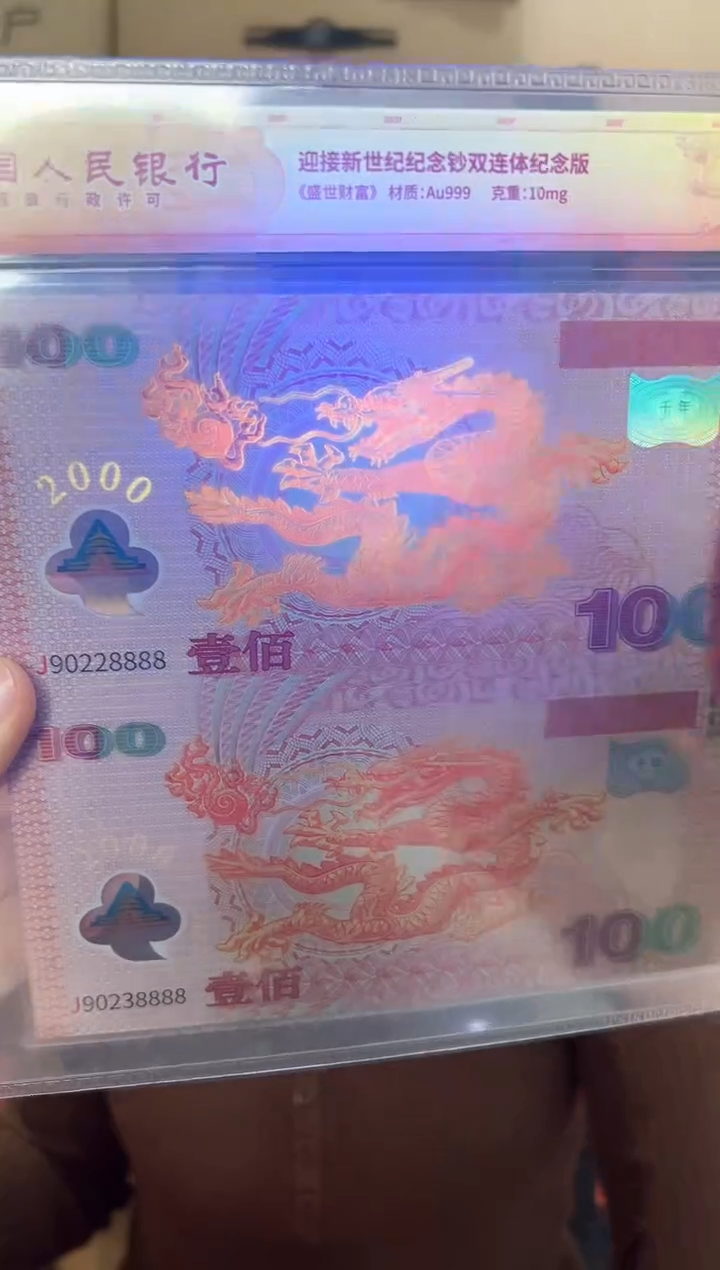 迎接新世纪纪念钞 龙 双联 连号 RCGS评级