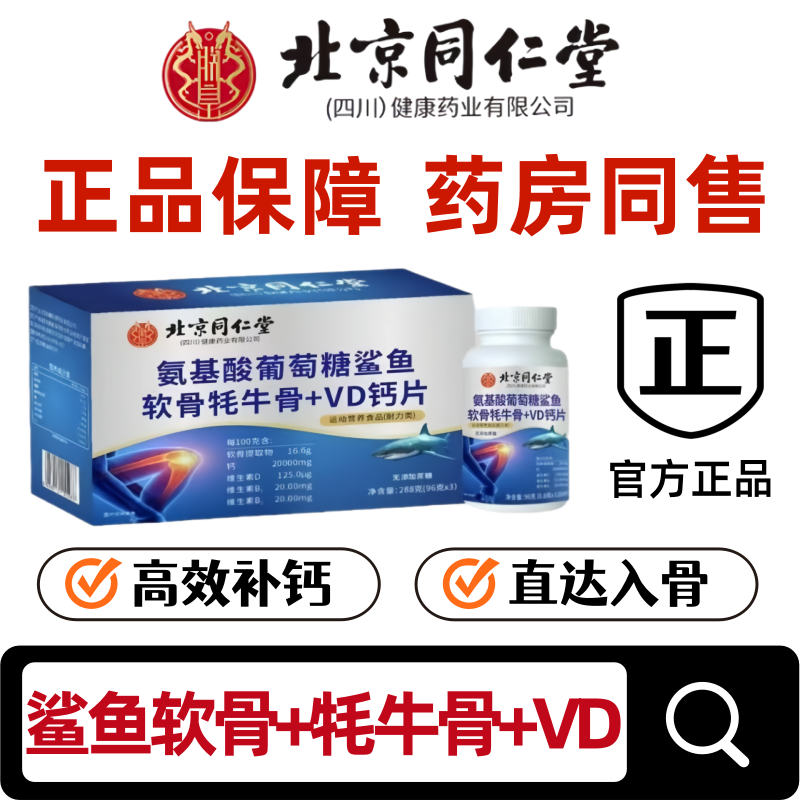 【拍1发3破零价】北京同仁堂软骨钙片VD氨糖关节补钙骨密官方正品