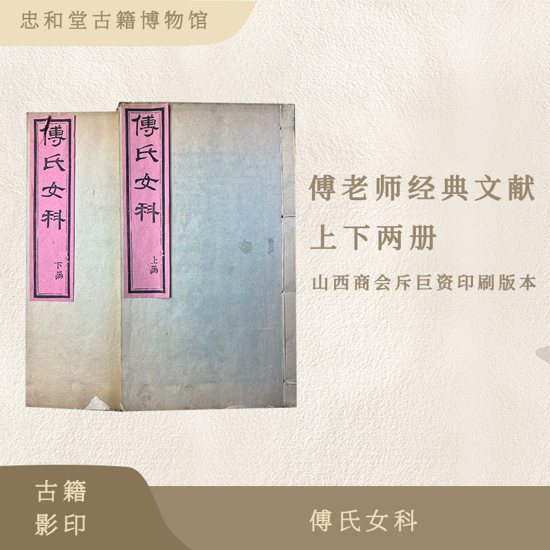 傅氏小女孩 上下两册全 古籍影印  生活百科