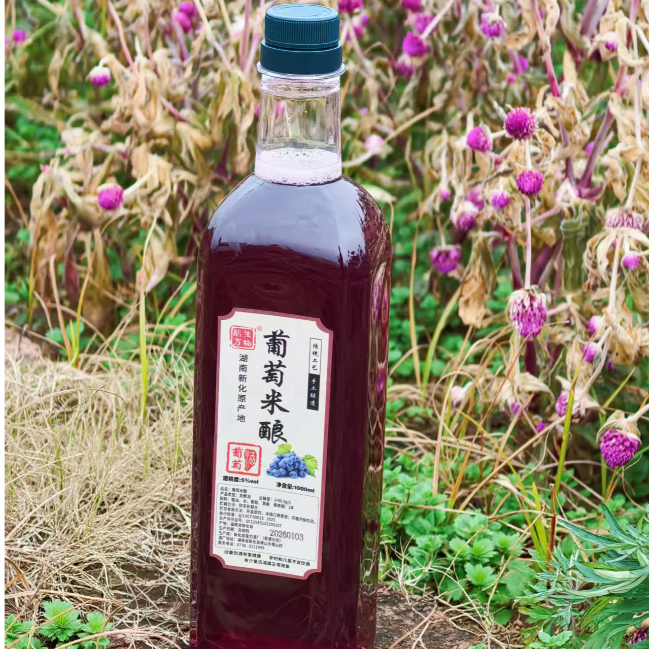 酿生万物新化葡萄酒酿2斤