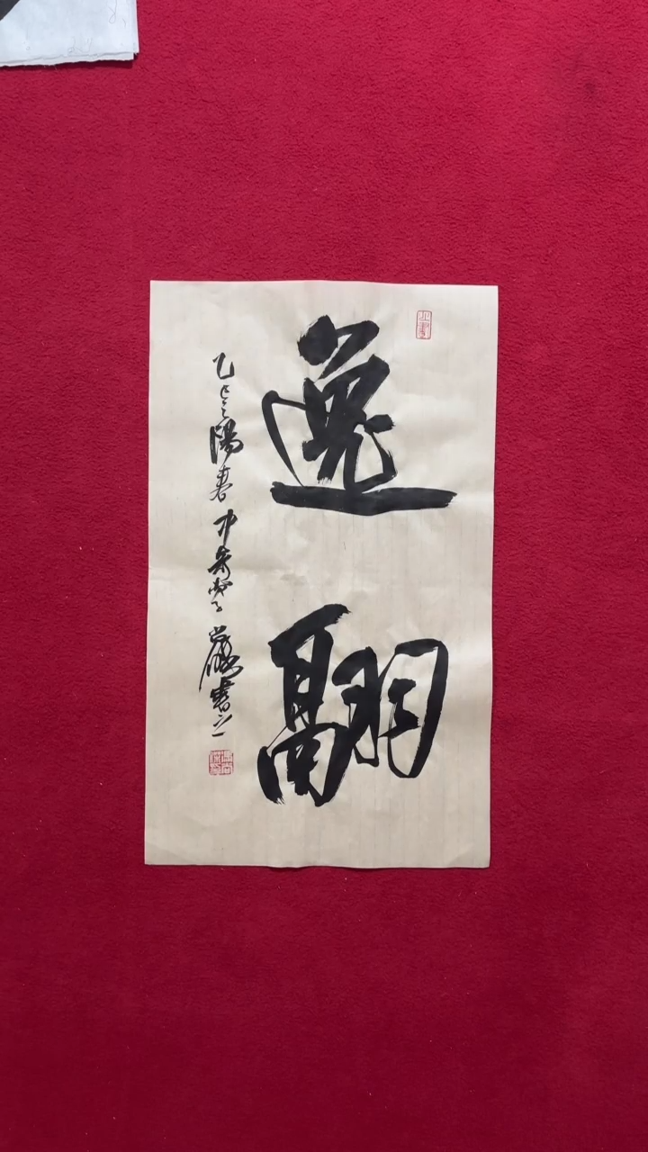 书法书法福利作品