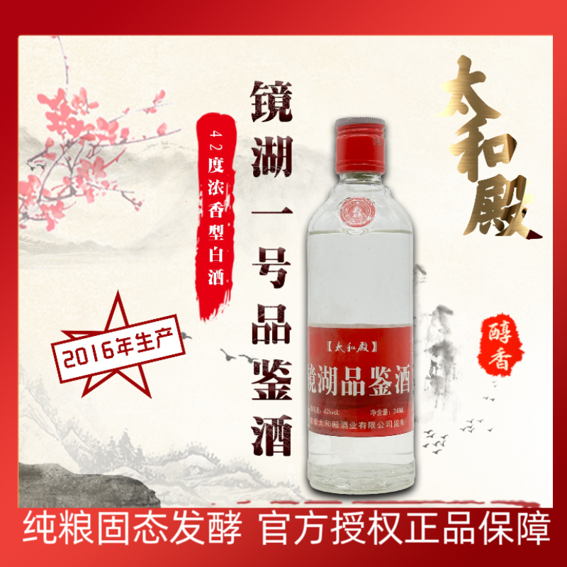 镜湖镜湖纯粮食品鉴酒42度248ml
