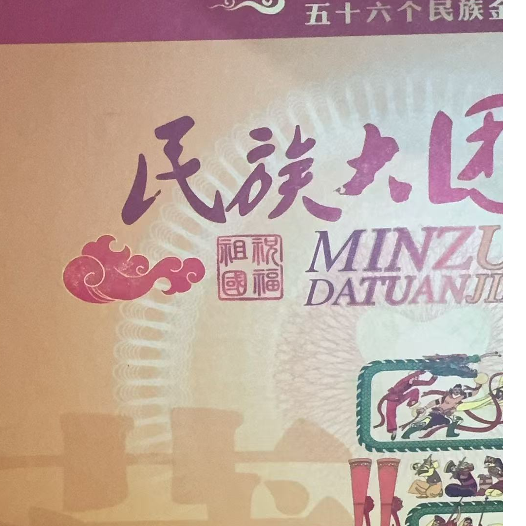 民族大团结家居装饰画
