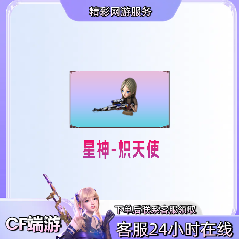 【星神-炽天使】游戏道具穿越火线CF端游商品