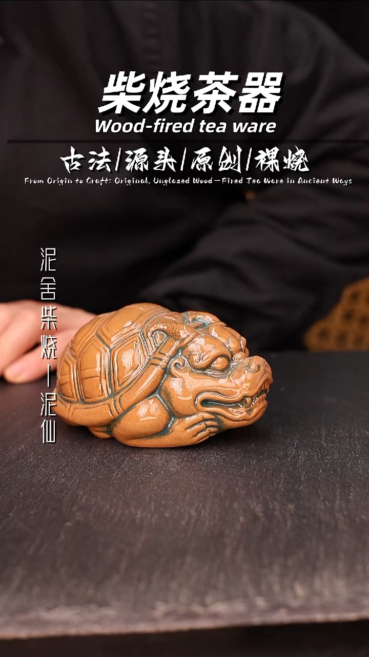 泥舍柴烧精品茶器