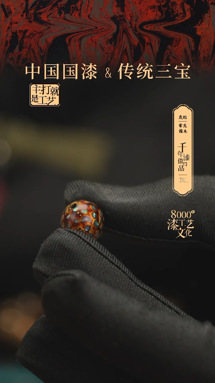 【闪购商品】闽越漆艺非遗漆珠12mm