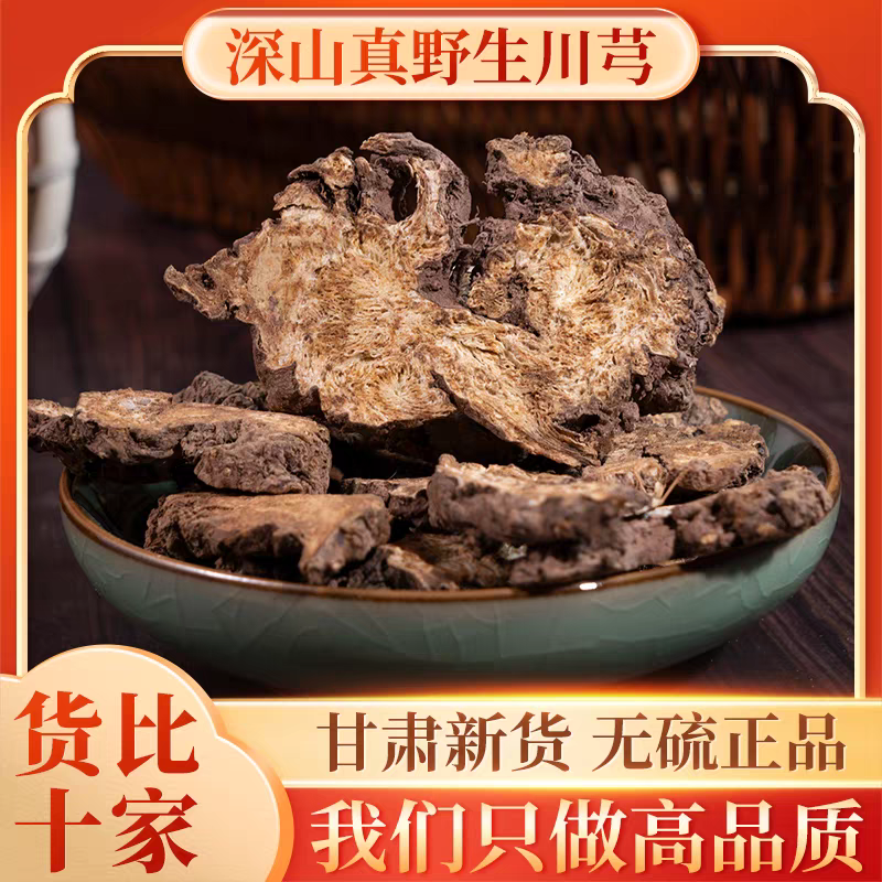 川芎产地直发包邮可搭配丹参泡水