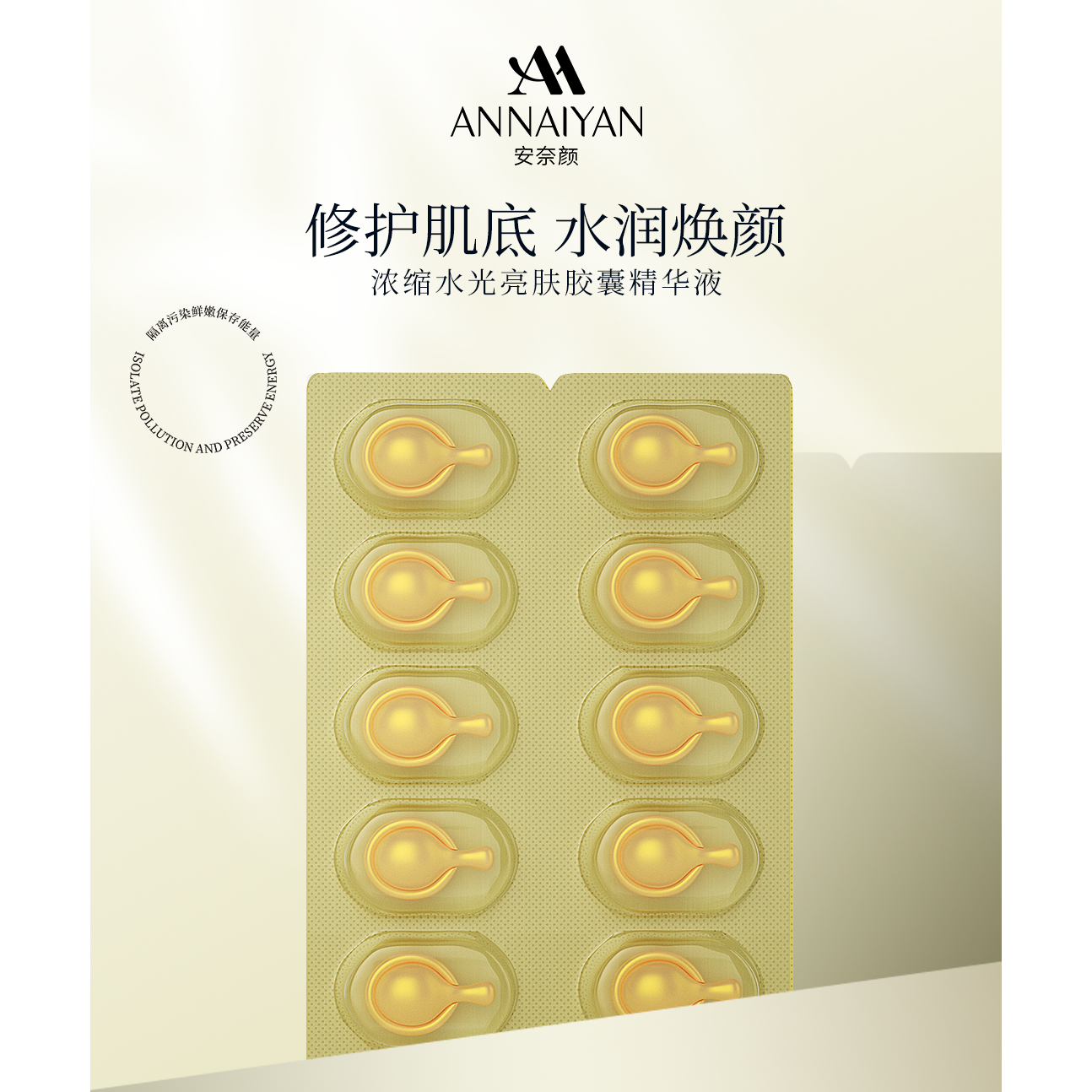 安奈颜浓缩水光亮肤胶囊精华液0606-1