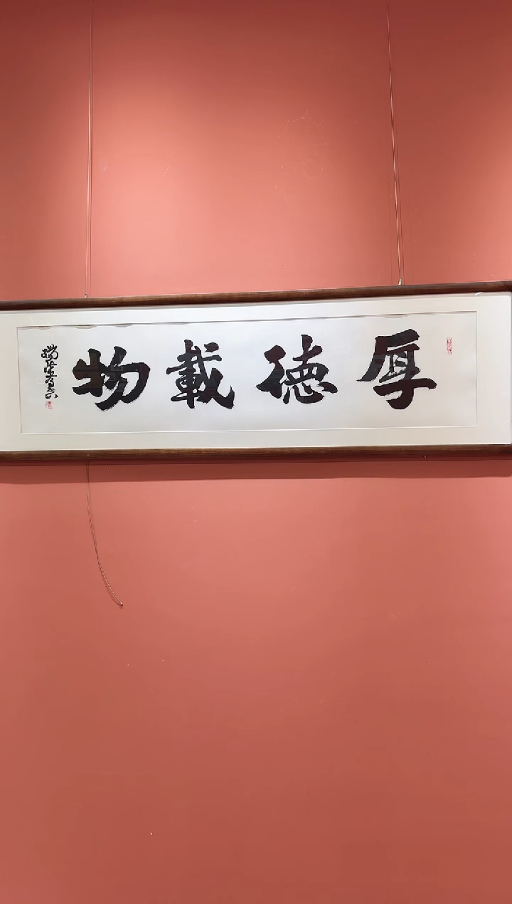 书法杨法孝老师书法作品-厚德载物
