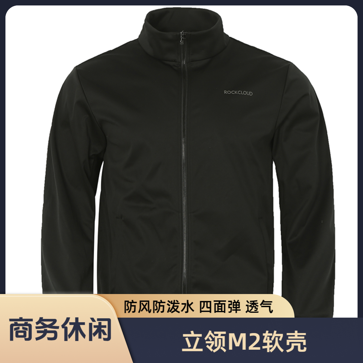RockCloud/岩云春秋户外运动舒适耐磨防风男款M2软壳衣外套4830