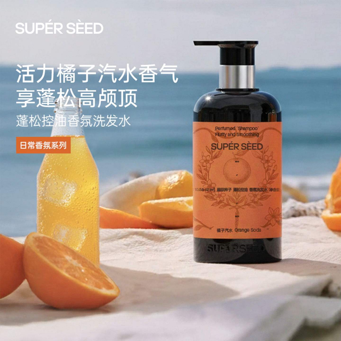 超级种子控油蓬松高级香氛清新橘子汽水味洗发水