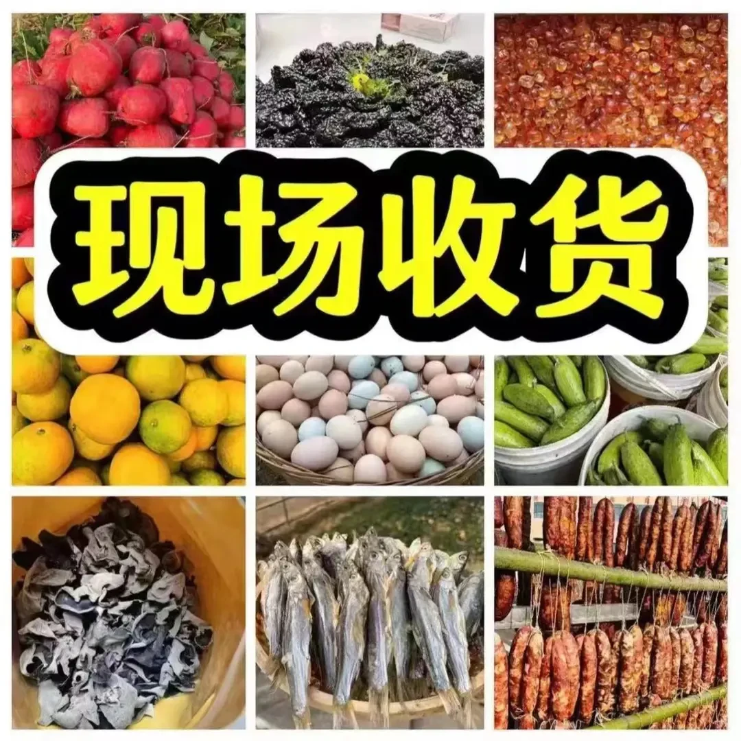 【巴巴红娘带乡货】赶集农副产品 水产品 现场代购 农村各类美食