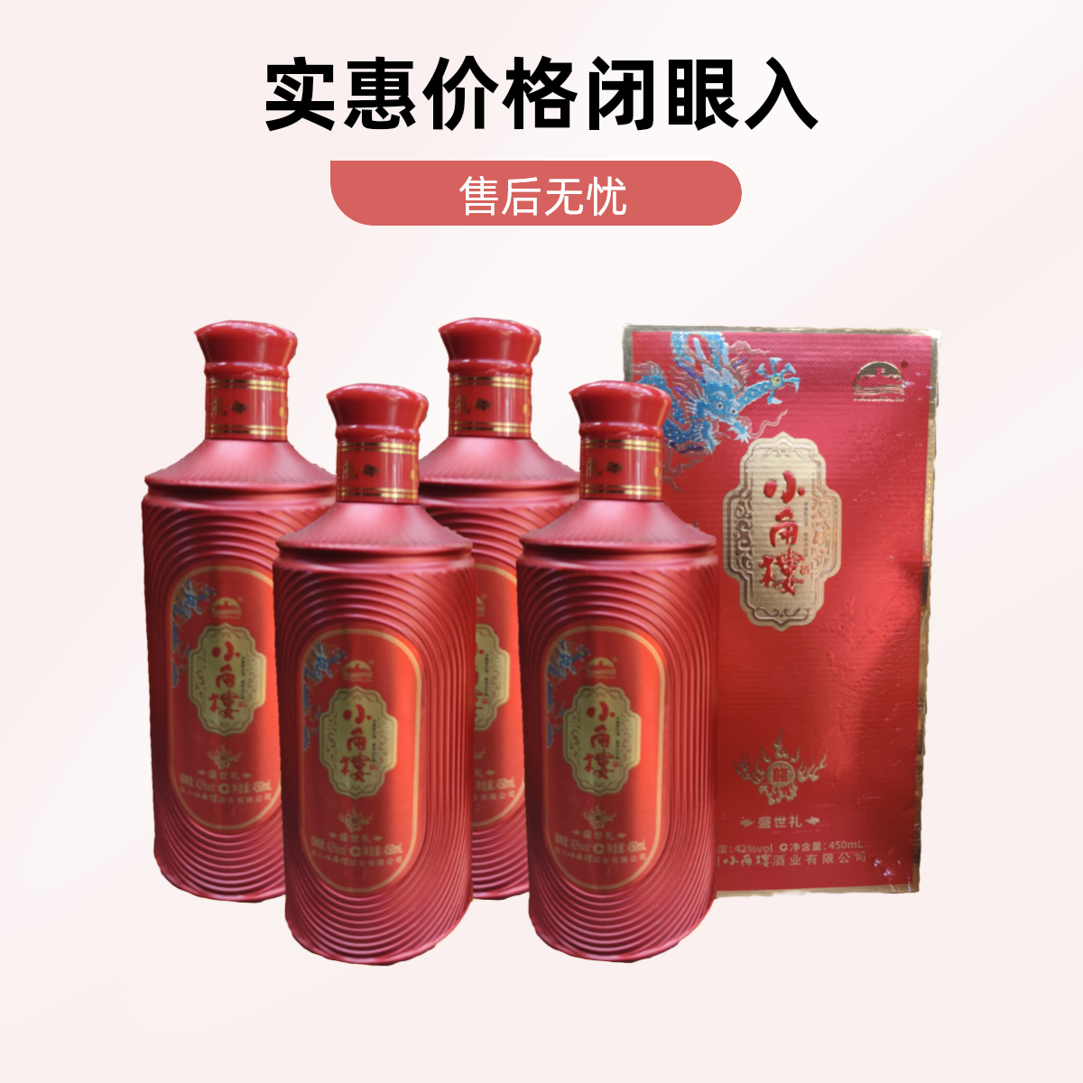 无品牌小角楼酒盛世礼450ml*6瓶42度