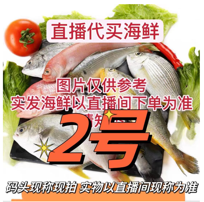 【阿海】❷北海码头直播代买海鱼虾新鲜海捕（现拍现称 速冻锁鲜发货）