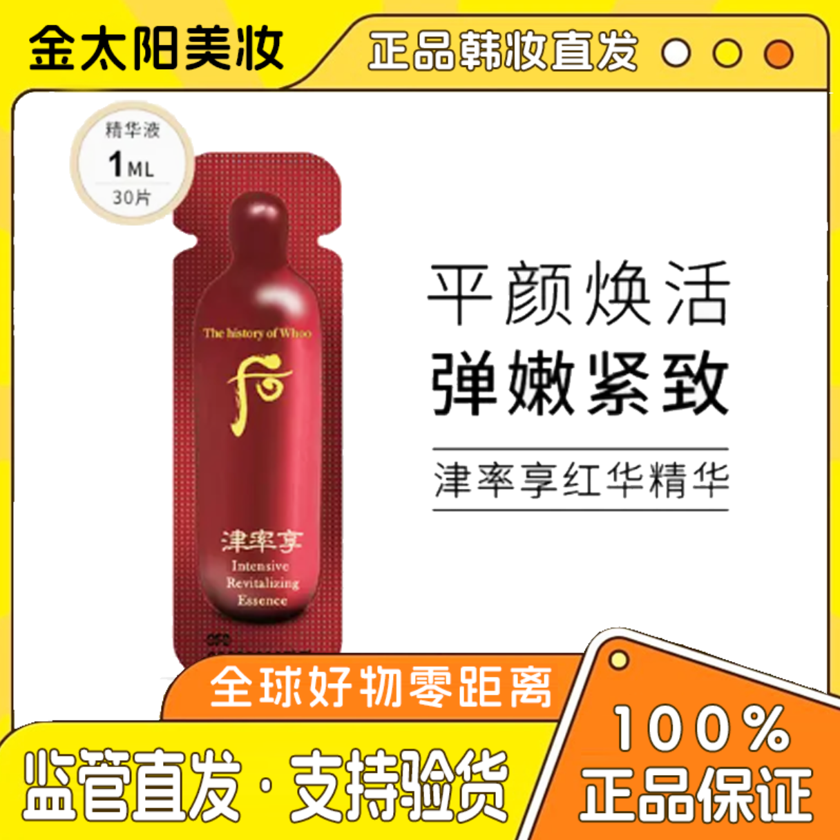 THE WHOO/后特价仅此2单满2减5）津率享凝香平颜精华液小样30片
