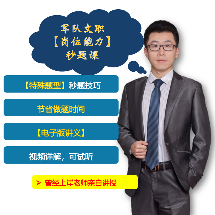军队文职【岗位能力】秒题技巧