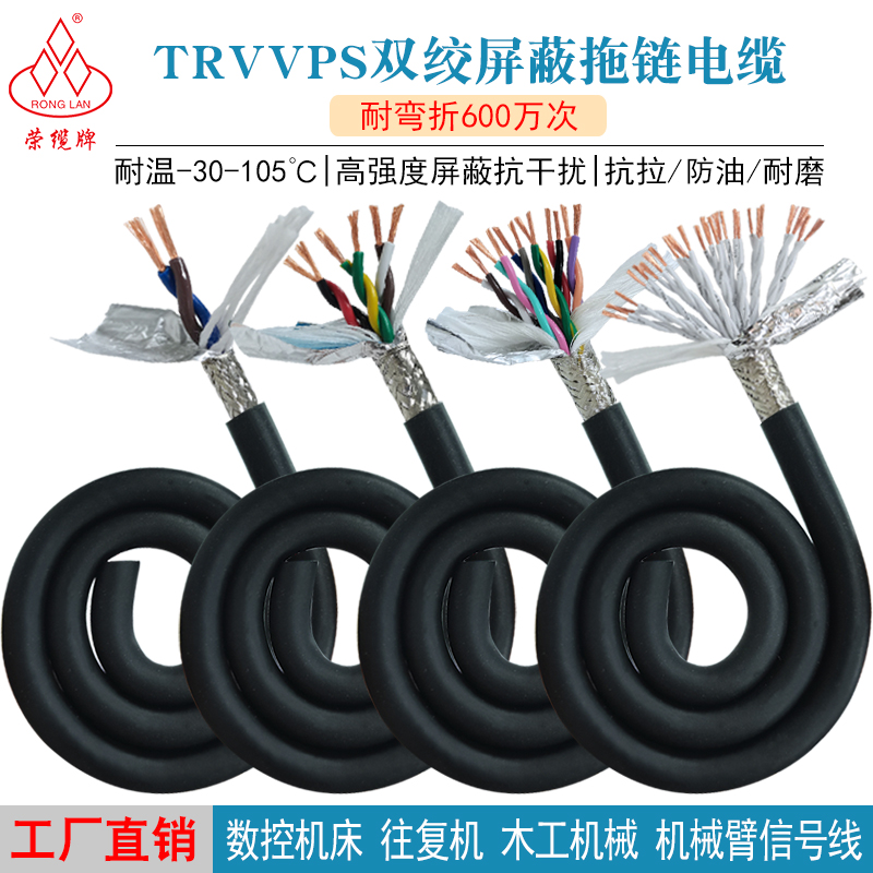 荣缆双绞屏蔽线TRVVPS2-40芯0.15-2.5平方高柔性拖链信号控制电缆