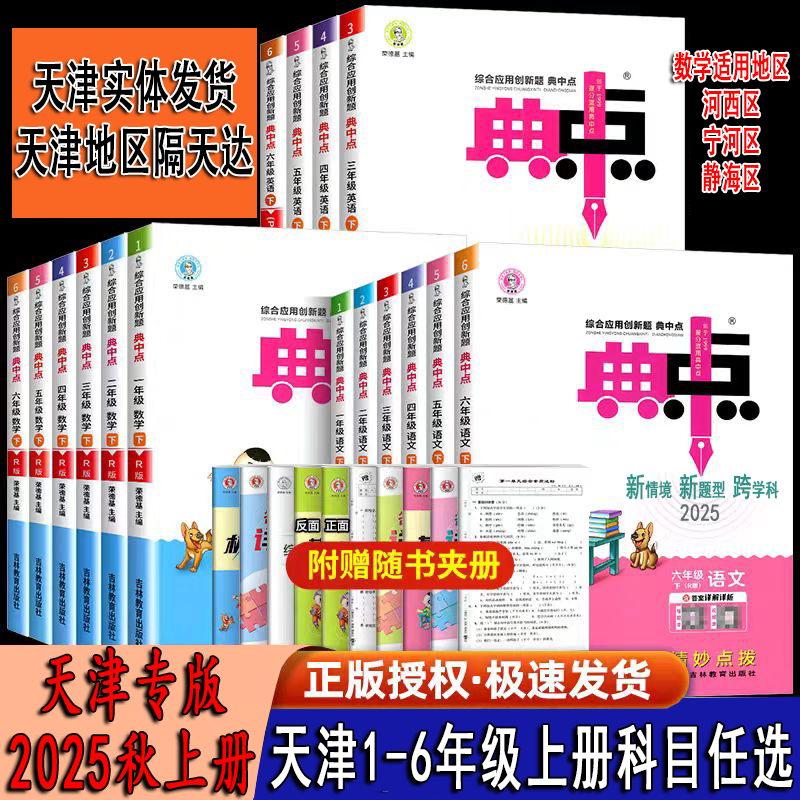 天津专版25秋上册小学荣德基典中点小学1-6年级科目任选天津发货