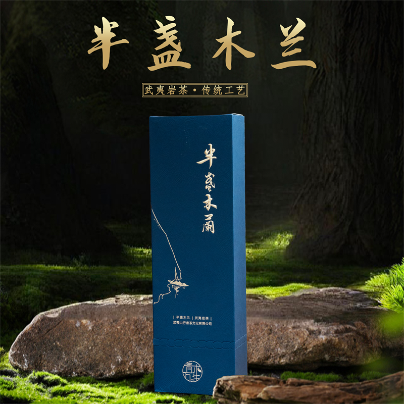 青木万生-半盏木兰 水仙18g 2泡品鉴装 武夷岩茶 乌龙茶
