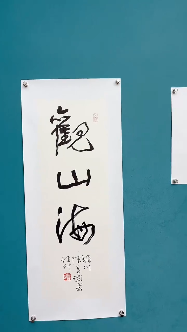 【闪购商品】陈老师传统艺术年画观山海