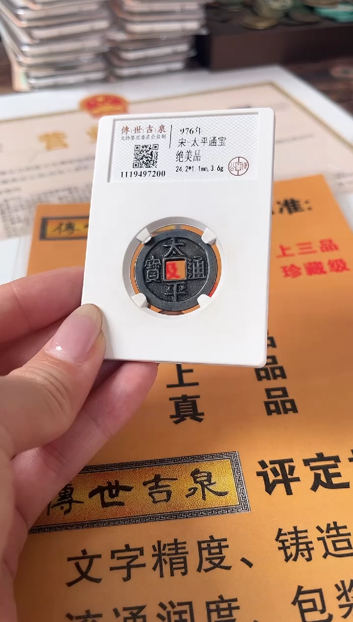 铜公博评级 太平通宝 绝美品