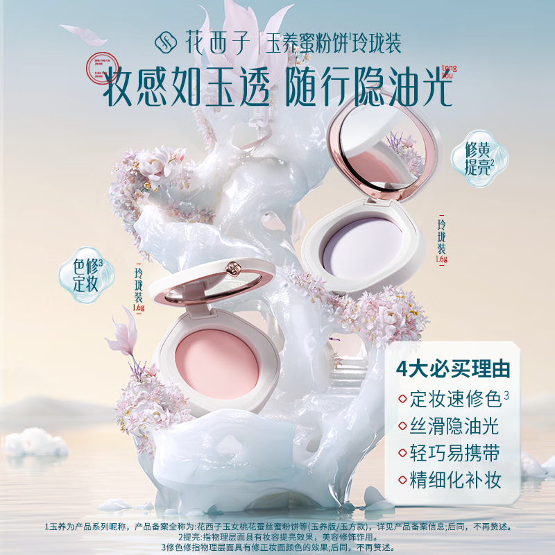 花西子玉养防汗蜜粉饼干粉定妆粉控油中样便携玲珑装1.6g美妆好物