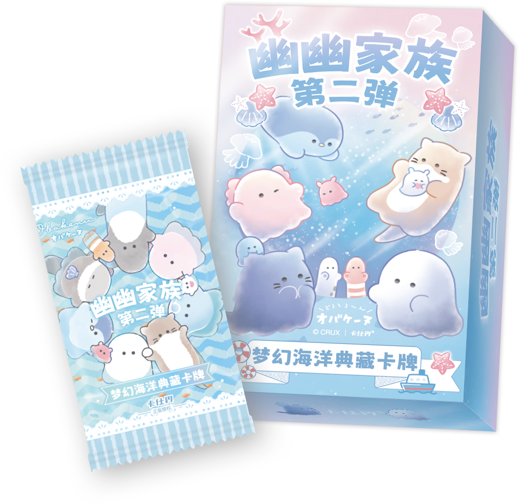 【玩法】卡仕界《幽幽家族-梦幻海洋》第二弹典藏收藏卡牌（代拆）