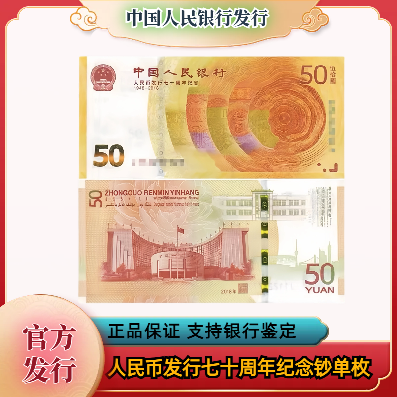 法定货币 2018年黄金纪念钞单张红包版