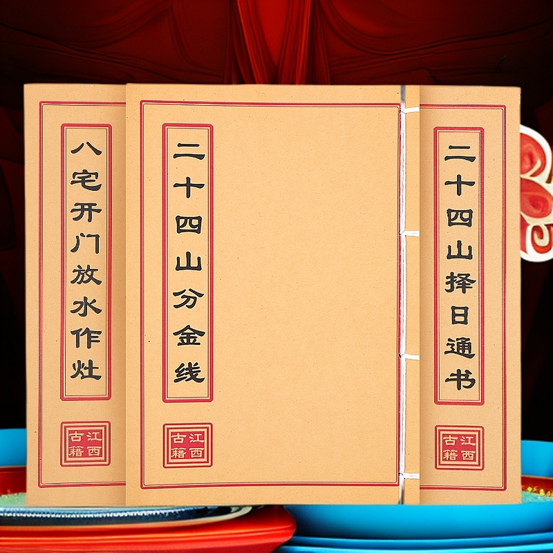3本组合 分金线 二十四山择日通书 八宅开门放水民间古籍
