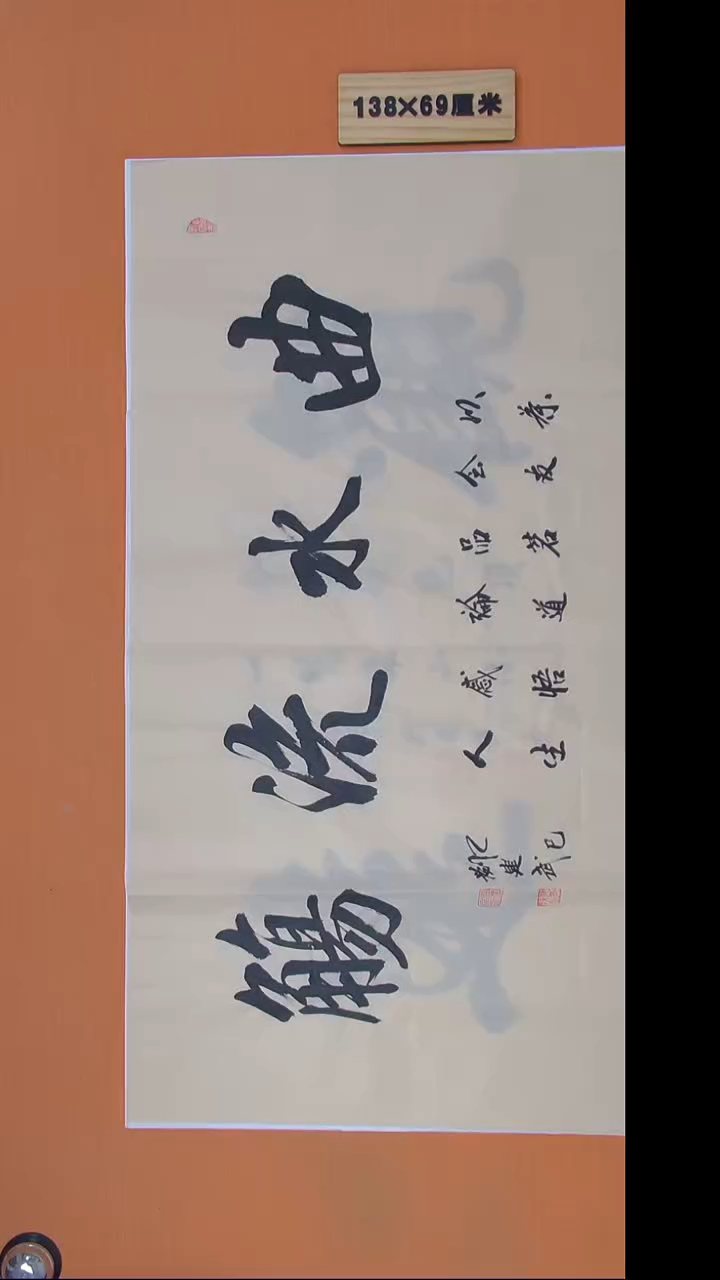 书法刘老师书法纯手写138*69