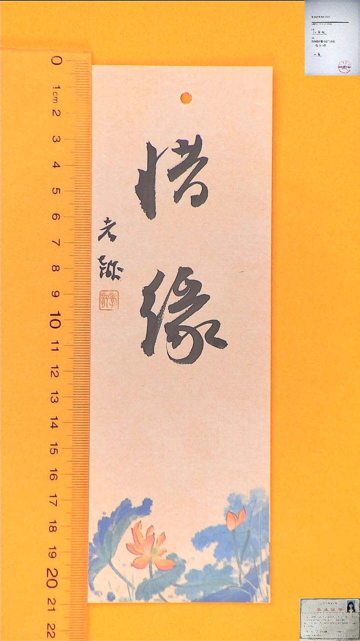 【闪购商品】书法江孝龙书法福利书签惜缘7*21