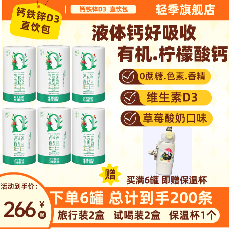 6罐组合轻季钙铁锌直饮包儿童青少年有机钙铁锌华北制药出品官方