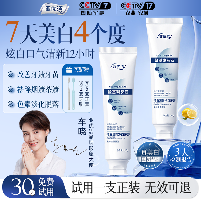 亚优洁120g*5支七天美白祛烟渍去黄羟基磷灰石牙膏
