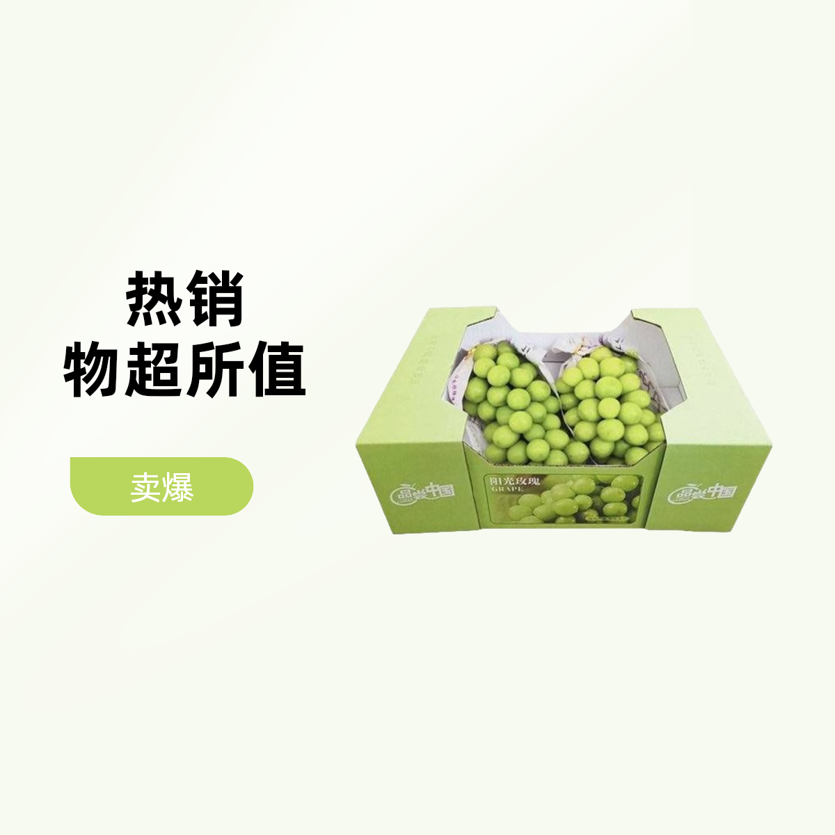 阳光玫瑰晴王葡萄2.5斤到3斤左右 /份