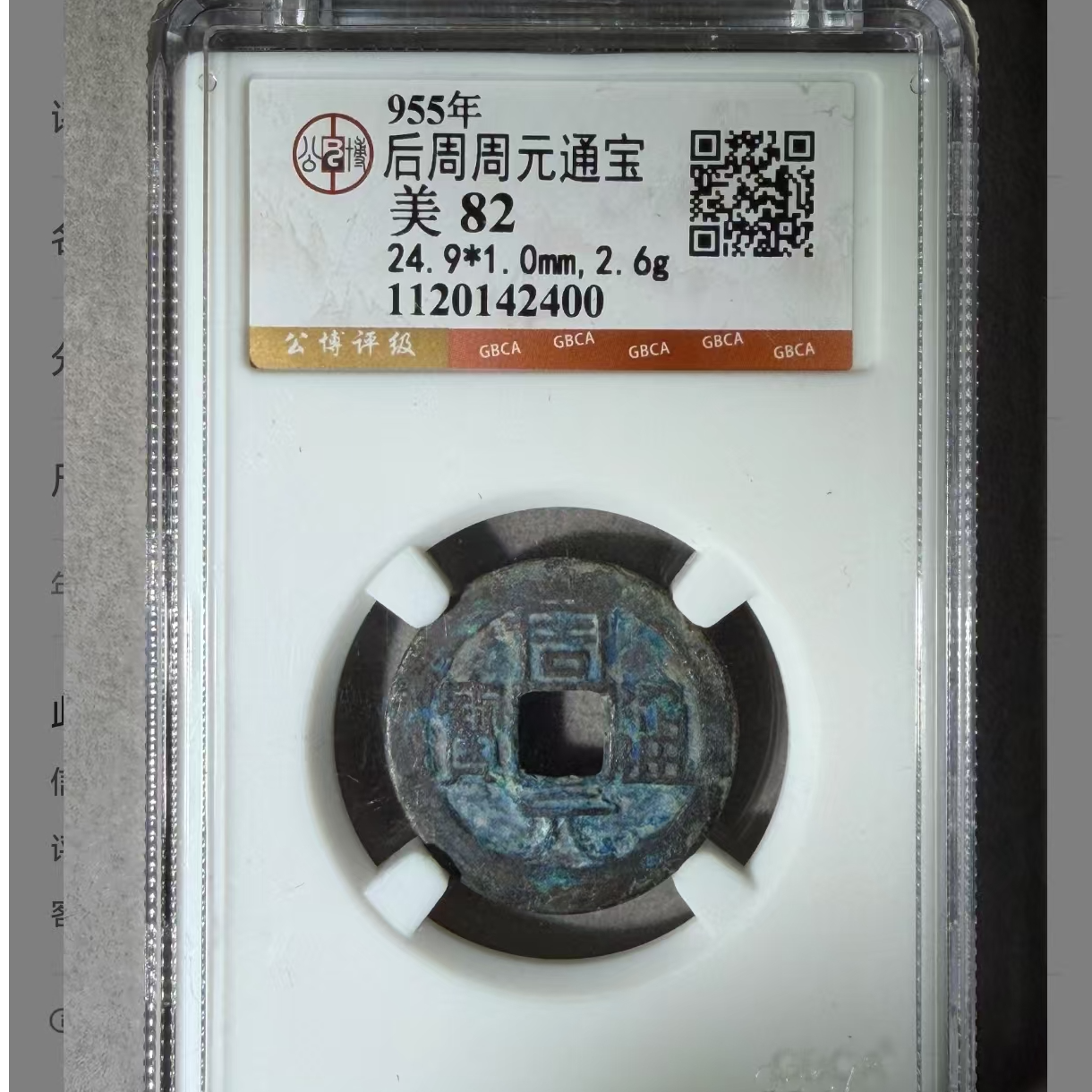 L后周周元通宝美82分