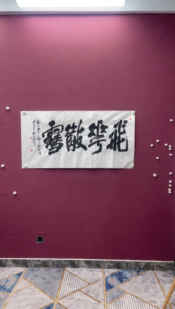 【闪购商品】书法福利书法作品