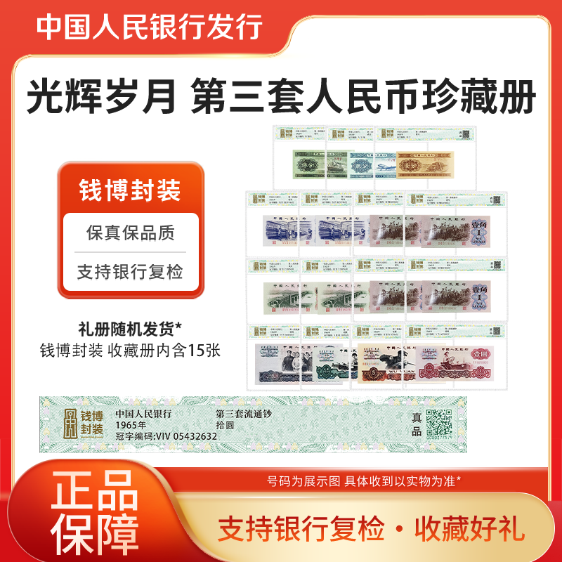 第三套退市钞光辉岁月珍藏册15枚钱博封装评级