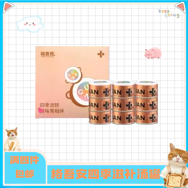 【全店四件包邮】格吾安四季系列城市火锅系列零食汤罐补水宠物零食
