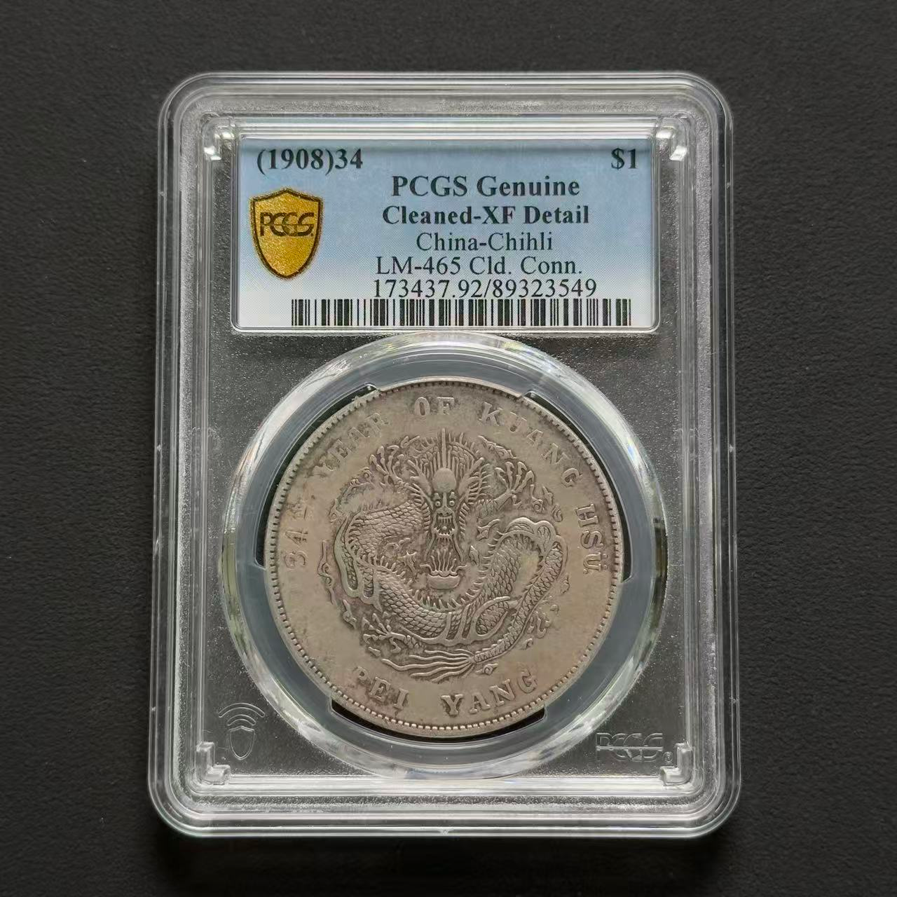 PCGS 北洋34年长尾龙 XF92  89323549  W