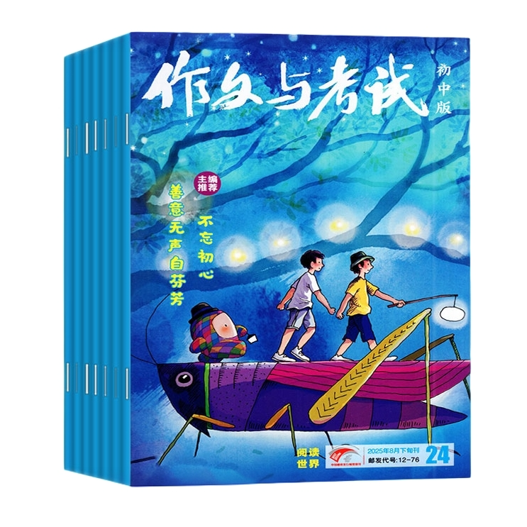 【25年10月新刊】作文与考试初中版杂志初中作文范文过刊清仓捡漏